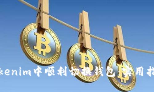 如何在Tokenim中顺利切换钱包：实用指南与技巧