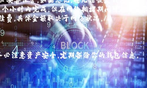 将 MATIC 转入小狐狸钱包（MetaMask）其实是一个相对简单的过程，但对于新手用户来说可能会有一些不清楚的地方。下面我会详细介绍整个操作步骤，并提供一些小技巧，确保你顺利完成这一操作。

步骤一：安装并设置小狐狸钱包
首先，如果你还没有安装小狐狸钱包（MetaMask），需要先下载相应的浏览器扩展程序或手机应用。安装完成后，按照提示创建你的钱包账号，并记住备份助记词，以确保你的资产安全。

步骤二：了解 MATIC 和网络
MATIC 是 Polygon 网络的代币。在转入 MATIC 之前，确保你理解 MATIC 是在 Polygon 网络上使用的，因此，你在小狐狸钱包中需要添加 Polygon 网络。可以通过小狐狸钱包的网络设置功能，手动添加 Polygon 网络的详细信息。

步骤三：从交易所获取 MATIC
如果你还没有 MATIC，你可以通过各种加密货币交易所进行购买。例如，常用的币安（Binance）、Coinbase 等。选择一个你熟悉的交易所，注册账户并完成身份验证。然后，通过法币充值或其他加密货币交易购买 MATIC。

步骤四：提取 MATIC 到小狐狸钱包
在交易所购买到 MATIC 后，你需要将其提取到账户。打开你的交易所账户，找到 MATIC，并选择提取或提现。此时，你需要提供小狐狸钱包的地址。你可以在小狐狸钱包中找到你的 MATIC 收款地址，通常是在账户页面上点击“复制地址”即可。

步骤五：确认交易
在交易所提交提现申请后，务必仔细核对所填的 MATIC 地址。地址一旦填写错误，将可能导致资产损失。确认无误后，提交请求。这个过程可能需要几分钟至几个小时不等，具体取决于交易所的处理速度和网络的繁忙程度。

步骤六：查看钱包余额
一旦交易确认，你应该能够在小狐狸钱包中看到相应的 MATIC 余额。如果没有及时显示，可以尝试手动刷新钱包页面或重新登录账户。

常见问题解答
在这个过程中，可能会有一些常见问题，下面是一些解答：
ul
    listrongQ: 如果我忘记了助记词怎么办？/strongbrA: 助记词是恢复钱包的唯一方式，请务必妥善保管。如果忘记，将无法恢复钱包。/li
    listrongQ: MATIC 提现到账需要多长时间？/strongbrA: 通常情况下，提现会在几分钟到几个小时内完成。但在网络拥堵期间可能会更长。/li
    listrongQ: 我是否需要支付手续费？/strongbrA: 是的，转账 MATIC 通常需要支付网络手续费，具体金额取决于网络状况。/li
/ul

总 结
将 MATIC 转入小狐狸钱包的步骤相对简单，只需按照以上步骤操作即可。在使用加密货币时，请务必注意资产安全，定期备份你的钱包信息。

希望这能够帮助到你！如果还有其他疑问，请随时询问。