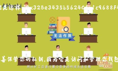 以太坊钱包的地址是一个由40个十六进制字符组成的字符串，通常以“0x”开头。例如，一个典型的以太坊地址可能是这样：`0x32Be3435b5624Cfa1c9688F4f56E389b979B99`。这个地址用于接收和发送以太坊（ETH）以及基于以太坊平台的其他代币（如ERC20代币）。 

地址的构成如下：

- **字符集**：包含数字（0-9）和字母（a-f），构成一个包含40个字符的字符串。
- **前缀**：以“0x”作为前缀，表示这个地址是一个以太坊地址。

如果你想要使用以太坊网络进行交易，首先需要创建一个以太坊钱包，然后你会获得一个唯一的钱包地址。记得妥善保管你的私钥，因为它是访问和管理你钱包中资产的唯一方式！