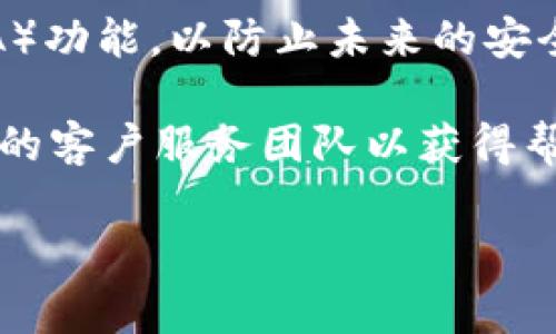 如果您忘记了 Tokenim 的密码，通常可以通过以下步骤进行重置：

### 1. 找到登录页面
首先，访问 Tokenim 的官方网站，用您的浏览器在地址栏中输入其网址。

### 2. 点击“忘记密码”链接
在登录页面，您应该能看到一个“忘记密码？”或类似的链接。点击它。

### 3. 输入您的电子邮件地址
系统会要求您输入与您的 Tokenim 账户关联的电子邮件地址。确认输入无误，因为重置链接将发送到此邮箱。

### 4. 检查您的电子邮件
提交请求后，请登录您的电子邮件账户，查找来自 Tokenim 的邮件。有时，重置电子邮件可能会进入垃圾邮件文件夹，所以也需要检查那里。

### 5. 点击重置密码链接
邮件中会包含一个链接，点击它。这会将您重定向到一个密码重置页面。

### 6. 设置新密码
在重置页面，您将有机会设置一个新密码。确保您选择一个既安全又容易记住的密码。通常建议密码中包含字母、数字和特殊符号。

### 7. 重新登录
密码重置完成后，返回 Tokenim 登录页面，使用新密码登录。如果一切顺利，您现在应该能够访问您的账户了。

### 8. 开启双重验证（可选）
为了增加账户的安全性，建议您在成功登录后开启双重验证（2FA）功能，以防止未来的安全隐患。

如果在重置密码的过程中遇到任何问题，您可以联系 Tokenim 的客户服务团队以获得帮助。他们通常会提供更详细的指导，帮助您恢复对账户的访问权。

希望这些步骤能够帮到您！如果还有其他疑问，请随时问我。