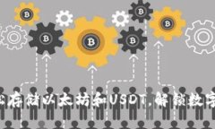 多功能钱包：轻松存储以太坊和USDT，解锁数字资