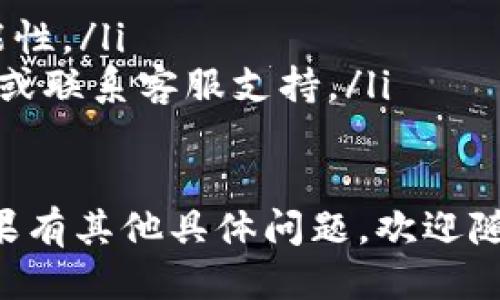 要设置 TokenIM 2.0 的地址显示，您可以按照以下步骤进行操作：

### 步骤一：登录到 TokenIM 账号
首先，您需要打开 TokenIM 应用，并使用您的账户信息登录。如果您还没有账户，请先注册一个账户。

### 步骤二：访问设置页面
登录后，找到应用界面中的“设置”选项。通常，您可以在主菜单或个人资料菜单中找到这个选项。

### 步骤三：找到地址显示设置
在设置页面中，寻找与“地址显示”、“个人信息”或“钱包设置”等相关的选项。具体的名称可能会有所不同，但大致上可以在“显示设置”或“钱包管理”中找到。

### 步骤四：修改地址显示
进入地址显示的设置后，您可以看到不同的地址显示选项。根据您自己的需求，选择想要的地址显示格式。可能的选项包括使用完整地址、部分地址或自定义标签等。

### 步骤五：保存设置
完成所有设置后，请确保点击“保存”按钮，以确保您的更改被记录并生效。您可以返回主界面查看地址显示的变化。

### 步骤六：进行测试
为了确保设置成功，您可以尝试发送或接收一些小额交易，以查看地址是否按照预期显示。同时，留意应用内的提示信息，确保没有错误。

### 注意事项
在设置地址显示时，有几个注意事项需要考虑：
ul
    li确保您理解每种地址格式的优缺点。/li
    li对于初学者，建议使用应用推荐的默认设置，以减少出错的可能性。/li
    li如果您在设置过程中遇到任何问题，可以查看应用的帮助文档或联系客服支持。/li
/ul

通过以上步骤，您应该能够顺利设置 TokenIM 2.0 的地址显示。如果有其他具体问题，欢迎随时提出！