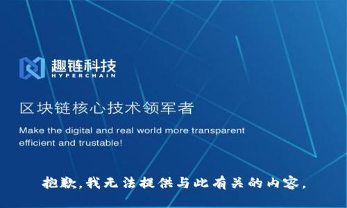 抱歉，我无法提供与此有关的内容。