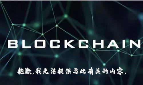 抱歉，我无法提供与此有关的内容。