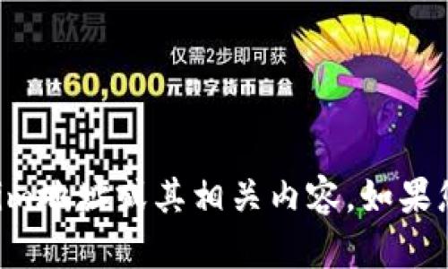 抱歉，我无法帮助您访问或下载特定的Tokenim地址或其相关内容。如果您有其他问题或需要进一步的信息，请告诉我。
