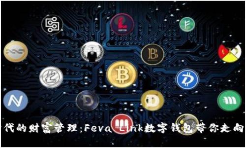 数字时代的财富管理：Feva Link数字钱包带你走向新未来