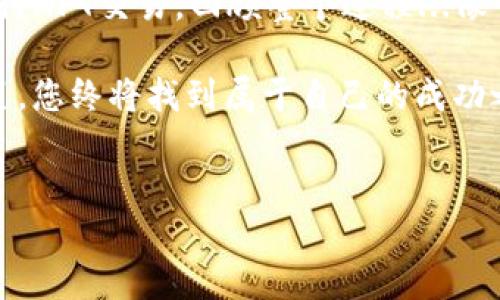 在Tokenim平台上出售NFT（不可替代代币）一点也不复杂，但确实需要一些步骤和理解。以下是详细的指导，帮助你有效地在Tokenim上销售NFT。

1. 注册和连接您的钱包

首先，如果您还没有Tokenim账户，您需要注册一个。大多数情况下，您还需要连接一个加密钱包，例如MetaMask或Trust Wallet，才能进行交易。这一过程通常很简单—只需访问Tokenim网站，点击“注册”或“登录”，然后按照屏幕上的说明操作...

2. 创建或导入您的NFT

在Tokenim上，您可以创建新的NFT，也可以上传您已经拥有的NFT。如果您是艺术家或者创作者，您可以通过平台的工具创建新的NFT。在创建过程中，您需要上传您想要销售的数字内容，设置名称、描述和属性等。在这一部分，如果您的作品有相关的故事背景或情感连接，千万不要吝啬...这种个人化能增加潜在买家的兴趣。

3. 设置销售价格

一旦您的NFT准备好了，接下来是设定销售价格。您可以选择固定价格销售，或者采用拍卖的形式...这取决于您的个人策略和市场需求。需要记住的是，尽管您对作品有很高的期待，但市场的反应才是最终的决定因素。对于这些定价策略，您可能需要进行一些市场调研，参考同类NFT作品的售价...

4. 上架NFT

价格设定完成后，您只需点击“上架”或“出售”的按钮，您的NFT就可以在Tokenim平台上被其他用户查看和竞标。在这一过程中，请注意阅读平台的规定，确保您的NFT符合所有要求，以免因为违规而下架。

5. 市场营销自己的NFT

虽然Tokenim提供了一个平台让您出售NFT，但成功的关键在于市场营销。社交媒体、NFT社区、加密货币论坛等都是很好的宣传渠道。如果您能够讲述自己创作的故事，或分享与作品相关的情感和灵感，这可能成为吸引买家的重要因素。记住，故事是连接人心的重要桥梁。

6. 交易完成与手续费

当有买家购买您的NFT时，交易会自动执行。需要注意的是，Tokenim会从每笔销售中抽取一定比例的手续费...这通常在平台的使用条款中会有详细说明。在交易成功后，您的数字货币将会被转入您的钱包中。

7. 后续服务和支持

销售NFT不仅仅是一次交易...在之后的日子里，您可能需要维护与买家的关系，回答他们的问题，或者提供售后支持。对于重复客户或愿意推广您作品的买家，良好的服务会促使他们更愿意再次购买。

总结

在Tokenim上出售NFT并不是一件困难的事情，只需要按照以上步骤操作，同时保持警惕，了解市场趋势，并制定合理的销售策略，您就能顺利地进行NFT交易。回顾整个过程...像一场探索之旅，既有期待又充满挑战，最终获得的是独一无二的数字艺术成就感。

当然，NFT市场波动较大，成功并非易事，但耐心和持续的努力是必不可少的。继续关注市场动态，不断完善自己的作品和销售策略，随着经验的积累，您终将找到属于自己的成功之路。

Tokenim, NFT, 销售, 数字资产/guanjianci  
如何在Tokenim上成功出售您的NFT作品？