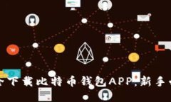 如何安全下载比特币钱包APP：新手必看指南