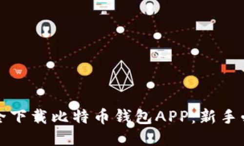 如何安全下载比特币钱包APP：新手必看指南