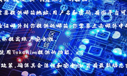 Tokenim是一款以区块链和加密货币为基础的产品，具体平台注册方式使用什么，通常取决于Tokenim的官方指引。下面是一般的注册步骤，供你参考：

1. **访问官方网站**：首先，确保你访问的是Tokenim的官方网站，以避免钓鱼网站。

2. **查找注册按钮**：在官网上，你通常可以在首页找到“注册”或“创建账户”的按钮。

3. **填写个人信息**：根据要求填写注册表格，通常需要提供邮箱地址、用户名和密码。有些平台可能还会要求进行身份验证，尤其是在涉及金融交易时。

4. **邮箱验证**：提交注册信息后，系统会发送一封验证邮件到你提供的邮箱。你需要点击邮件中的链接来验证你的邮箱。

5. **安全设置**：建议你设置双因素身份验证（2FA），以提高账户安全性。

6. **开始使用**：完成注册和验证后，你就可以登录，使用Tokenim提供的功能。

请务必注意，在注册前，了解该平台的使用条款和隐私政策，确保其合法性和安全性。若有最新动态或更详细的信息，建议直接查看Tokenim的官方渠道。