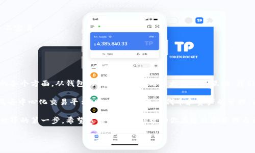 在这篇文章中，我们将探讨如何使用PHP创建一个以太坊钱包。以太坊（Ethereum）是一种广泛应用的区块链平台，支持智能合约和去中心化应用（dApps）。创建一个以太坊钱包，不仅是学习区块链技术的一个好机会，也是进入加密货币世界的重要一步。

构建以太坊钱包的必要性

在开始之前，为什么我们需要创建一个以太坊钱包呢？以太坊钱包的主要功能是安全地存储和管理ETH以及其他代币。它允许用户：

- 发送和接收以太坊及其代币
- 与智能合约交互
- 管理自己的数字资产

如果你能自己创建一个钱包，你就可以更好地控制和管理你的资产，尤其是在这个信息时代，安全性的重要性不言而喻。

所需工具和环境

在创建以太坊钱包之前，我们需要准备一些工具和环境：

1. **PHP环境**：确保你的计算机上已安装PHP，并且具备基本的PHP编程基础。

2. **Composer**：这是PHP的包管理工具，可以方便地管理依赖。

3. **Geth或Besu**：作为以太坊节点的客户端，帮助我们与以太坊网络进行交互。

此外，我们还需要安装一些PHP库，以便处理加密和以太坊事务。

安装依赖库

首先，我们需要安装以太坊PHP库，例如`web3.php`，这是与以太坊节点交互的工具。

在你的项目目录中运行以下命令：

```bash
composer require 