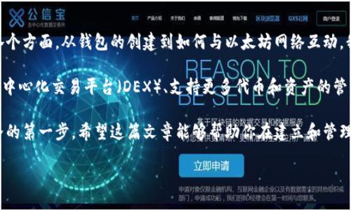 在这篇文章中，我们将探讨如何使用PHP创建一个以太坊钱包。以太坊（Ethereum）是一种广泛应用的区块链平台，支持智能合约和去中心化应用（dApps）。创建一个以太坊钱包，不仅是学习区块链技术的一个好机会，也是进入加密货币世界的重要一步。

构建以太坊钱包的必要性

在开始之前，为什么我们需要创建一个以太坊钱包呢？以太坊钱包的主要功能是安全地存储和管理ETH以及其他代币。它允许用户：

- 发送和接收以太坊及其代币
- 与智能合约交互
- 管理自己的数字资产

如果你能自己创建一个钱包，你就可以更好地控制和管理你的资产，尤其是在这个信息时代，安全性的重要性不言而喻。

所需工具和环境

在创建以太坊钱包之前，我们需要准备一些工具和环境：

1. **PHP环境**：确保你的计算机上已安装PHP，并且具备基本的PHP编程基础。

2. **Composer**：这是PHP的包管理工具，可以方便地管理依赖。

3. **Geth或Besu**：作为以太坊节点的客户端，帮助我们与以太坊网络进行交互。

此外，我们还需要安装一些PHP库，以便处理加密和以太坊事务。

安装依赖库

首先，我们需要安装以太坊PHP库，例如`web3.php`，这是与以太坊节点交互的工具。

在你的项目目录中运行以下命令：

```bash
composer require 