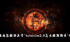 抱歉，我无法为您提供关于“tokenim2.0怎么提狗狗