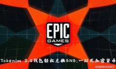 如何使用Tokenim 2.0钱包轻松兑换BNB：一站式加密货