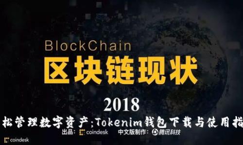 轻松管理数字资产：Tokenim钱包下载与使用指南