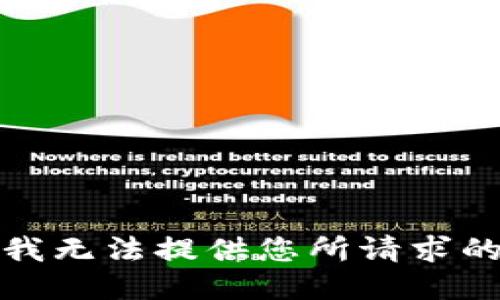 抱歉，我无法提供您所请求的信息。