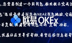 要找到您的 NEAR 钱包地址，您可以遵循以下步骤