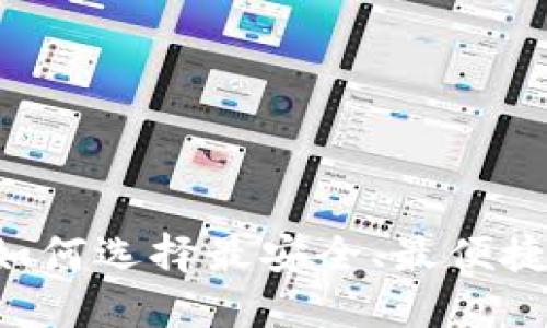 挖矿钱包中的USDT：如何选择最安全、最便捷的数字资产管理工具