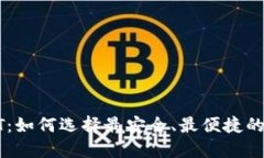 挖矿钱包中的USDT：如何选择最安全、最便捷的数