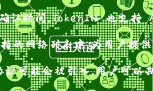 TokenIM 2.0 是一款多链数字资产钱包和管理工具，支持多个区块链网络。这款钱包的核心功能在于为用户提供安全、便捷的数字资产存储和交易体验。以下是一些 TokenIM 2.0 所支持的主要网络：

1. **以太坊（Ethereum）**：以太坊是最流行的智能合约平台，TokenIM 2.0 支持 ERC-20 和 ERC-721 代币，使用户能够管理和交易这些资产。

2. **比特币（Bitcoin）**：作为第一个推出的区块链，比特币依然是数字货币市场的主导者。TokenIM 在这里提供安全的比特币存储和发送功能。

3. **波场（Tron）**：波场平台因其高交易速度和低费用受到青睐。TokenIM 支持 TRC-20 代币，允许用户在波场的生态系统中自由操作。

4. **EOS**：EOS 是另一个智能合约平台，以其高吞吐量和零费用而受到欢迎。TokenIM 为 EOS 用户提供了全面的支持。

5. **币安智能链（Binance Smart Chain）**：在 DeFi 领域迅速崛起的币安智能链，TokenIM 支持 BSC 网络上的各种 Token，使用户能够参与流动性挖矿等活动。

6. **Polygon（原 Matic Network）**：作为以太坊的扩展解决方案，Polygon 提供了更快的交易速度和更低的交易费用，TokenIM 也在其支持的范围内。

7. **Avalanche**：Avalanche 是一个兼容以太坊的区块链平台，专注于快速的交易确认时间。TokenIM 也支持 Avalanche 上的代币交易。

8. **Solana**：Solana 因其高性能和低手续费而逐渐受到重视，TokenIM 也在其支持的网络列表中，为用户提供服务。

以上仅仅是 TokenIM 2.0 支持的部分网络。随着区块链技术的发展，更多的网络和协议可能会被引入，用户可以期待钱包功能的不断升级和扩展。