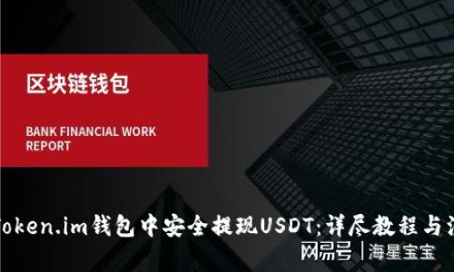 如何在Token.im钱包中安全提现USDT：详尽教程与注意事项