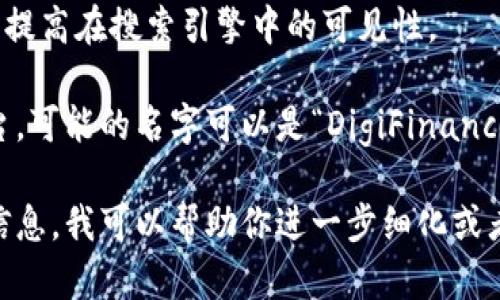 在选择一个符合你在区块链或加密货币领域的项目的“tokenim身份名”（比如项目名字、代币名字），有几个要素可以考虑：

1. **简洁易记**：选择一个简短且容易发音和拼写的名字，这样用户更容易记住。
   
2. **相关性**：名字应与项目的目的、功能或愿景相关，能够让人一眼看出它是什么。

3. **独特性**：确保这个名字没有与其他已存在的项目重名，以避免混淆和潜在的法律问题。

4. **文化适配**：考虑目标市场的文化背景，选择一个在该市场中不会引起误解或负面的名字。

5. **搜索**：可以考虑加入一些热门关键词，以提高在搜索引擎中的可见性。

例如，如果你的项目是一个去中心化的金融平台，可能的名字可以是“DigiFinance”，它简洁、相关且可以让用户直接到数字金融。

如果有特定的方向或领域，欢迎提供更详细的信息，我可以帮助你进一步细化或者生成名字的点子！