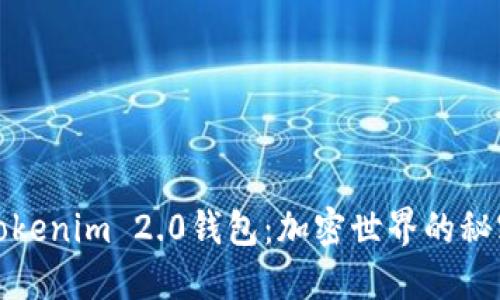 探索Tokenim 2.0钱包：加密世界的秘密武器
