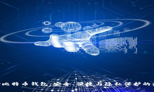 探索BRD比特币钱包：安全、便捷与隐私保护的最佳选择