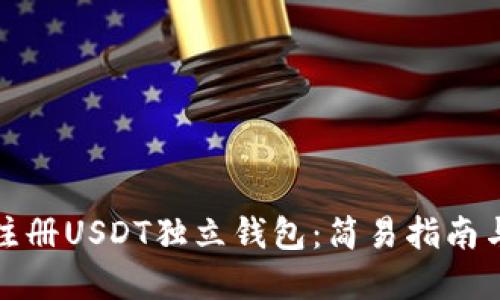 如何高效注册USDT独立钱包：简易指南与实用技巧