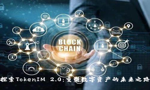 探索TokenIM 2.0：重塑数字资产的未来之路