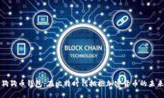 狗狗币钱包：在比特时代拥抱加密货币的未来