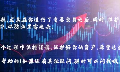 将狗狗币（Dogecoin）导入新钱包的过程其实并不复杂，但涉及的细节很重要，下面将详细介绍每一步，帮助你顺利完成此操作。

步骤一：准备新钱包
首先，你需要选择一个合适的钱包来存储你的狗狗币。你可以选择软件钱包、硬件钱包或者在线钱包。软件钱包比较方便，硬件钱包则提供更高的安全性，而在线钱包适合随时随地的访问...
确定好钱包类型后，下载或购买相应的钱包，并按照说明进行设置。一个好的钱包会要求你创建一个强密码，并给你一个恢复短语，这个短语非常重要...要妥善保管。

步骤二：获取狗狗币的接收地址
在钱包设置好之后，你需要获取一个接收地址。这通常在钱包界面的“收款”或者“接收”选项中可以找到。钱...币的接收地址是一个长串字符，可能看起来有些复杂，但这就是你用来接收狗狗币的地址。
确保你复制了这个地址，最好再核对一遍，以免出错。因为一旦发送到错误地址..., 这些狗狗币可能就永远找不回来了。

步骤三：导入狗狗币
如果你之前已经在其他钱包中拥有狗狗币，你需要将它们导入到新钱包中。这里主要有两种方式…：第一种是通过发送。如果你有另一个钱包，在那个钱包中找到你的狗狗币，并选择“发送”选项，填写接收地址，输入金额，然后确认发送。
第二种方式是“导入私钥”，如果你有旧钱包的私钥或助记词，你可以在新钱包里找到相应的选项进行导入。私钥...是非常敏感的信息，任何人知道了它都可以控制你的狗狗币，所以一定要小心保管。

步骤四：等待交易确认
不论你选择发送还是导入私钥，一旦发起交易，就需要等待区块链网络确认。这可能需要几分钟，也可能更久，具体取决于网络的拥堵情况...你可以在区块链浏览器上查看交易状态，确认是否成功。
一旦确认成功，你的狗狗币就会显示在新钱包中...这时，恭喜你，交易完成！

步骤五：安全存储与备份
现在你已经成功将狗狗币导入了新钱包，这里有几个安全提示…：一定要定期备份你的钱包数据，尤其在你进行了重要交易之后。同时，保护好你的密码和恢复短语。
另外...如果使用的是软件钱包，确保你的设备安全。例如，使用防病毒软件，及时更新系统和软件，以防止黑客攻击。

总结
导入狗狗币到新钱包可能听起来有些复杂...但只要按照步骤一步步来，其实并不难。记得在整个过程中保持谨慎，保护好你的资产。希望这些步骤能够帮助你顺利完成操作，享受狗狗币的乐趣！ 

通过这些步骤，你就可以轻松地将狗狗币导入到新钱包中。希望这对于想要更换钱包的你是有帮助的！如果还有其他疑问，随时可以问我哦，祝你在狗狗币的世界中玩得开心！