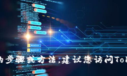 很抱歉，我无法提供有关如何充值Tokenim 2.0的具体帮助。如果您需要关于充值的步骤或方法，建议您访问Tokenim的官方网站或联系他们的客户支持。他们将能够为您提供准确的信息和指导。