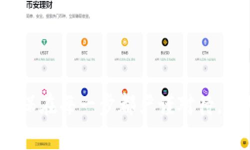 要将Tokenim（可能是指某个代币或平台）转换为其他加密货币或法币，通常需要遵循以下步骤。请注意，交易步骤可能会因平台而异，因此建议参考具体平台的指南。如果你指的是一个具体的TOKEN或平台，请提供更多信息以便给出更精确的指导。

### 一、了解Tokenim的交易平台

Tokenim交换或转币的第一步是确定你将使用哪个钱包或交易所。常见的交易所包括：

- Binance
- Coinbase
- KuCoin
- Huobi

选择一个可信赖的平台是至关重要的。

### 二、注册并验证账户

如果你尚未在所选平台上注册账户，遵循如下步骤：

1. **访问交易所网站**：确保你访问的是官方链接。
2. **创建账户**：提供必要的个人信息并设置密码。
3. **身份验证**：根据当地法规，可能需要上传身份证明文件和额外证件。

### 三、存入Tokenim

1. **充值Tokenim**：在钱包界面找到“充值”或“存入”，获取代币存款地址。
2. **发送代币**：将你的Tokenim通过钱包或其他平台发送至该地址，确认交易是否成功。

### 四、选择交易对

在交易所内，你需要找到合适的交易对（例如，Tokenim/BTC、Tokenim/USDT等）：

1. **查找市场**：通常在交易所首页可以找到“市场”或“交易”界面。
2. **选择交易对**：选择一个流动性较高的交易对会更容易进行交换。

### 五、执行交易

1. **下单交易**：
   - **市价单**：选择以当前市场价格立即完成交易。
   - **限价单**：选择设定一个期望价格，然后等待市场达到该价格再成交。
  
2. **确认交易细节**：仔细检查交易数量、价格及任何手续费用。

3. **交易确认**：执行交易后，在“交易记录”中查看完成情况。

### 六、提取你的资产

1. **提取转换后的资产**：
   - 转回到个人钱包：找到“提取”或“取款”选项，输入地址和金额。
   - 提取到银行卡或其他支付方式（根据平台政策）。

2. **确认提取信息**：再次确认地址正确性，避免丢失资金。

### 七、注意安全

- **启用双重验证**：确保账户安全。
- **谨慎点击链接**: 避免钓鱼网站或诈骗。

### 结论

转换Tokenim为其他代币或法币相对简单，只需选择一个信任的平台，完成注册、充值、下单和提取过程即可。确保在每一步都严谨对待，保障交易安全。如果有任何疑问，请务必查看交易所提供的FAQ或帮助中心。