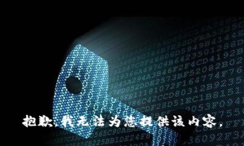 抱歉，我无法为您提供该内容。