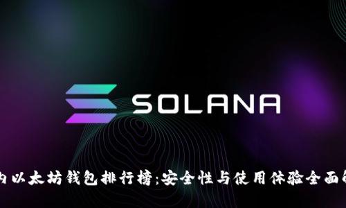 国内以太坊钱包排行榜：安全性与使用体验全面解析