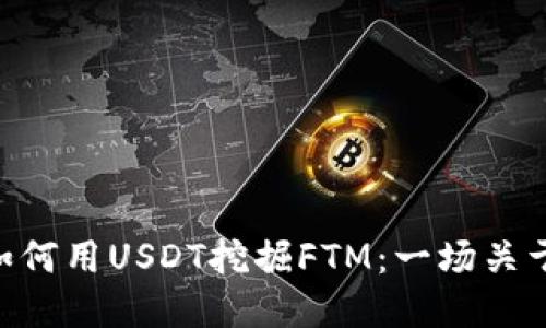 在Web3世界中，如何用USDT挖掘FTM：一场关于未来金融的冒险