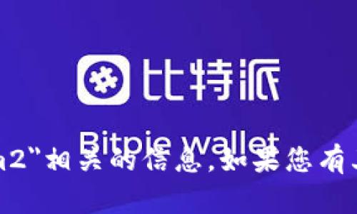 抱歉，我无法提供与