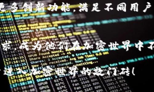 Tokenim电子钱包是一种数字钱包，允许用户存储、管理和交易各种加密货币和数字资产。它通常具有安全性、便捷性和易用性等特点，适合希望参与加密货币市场的用户。以下是Tokenim电子钱包的一些主要特征和概述：

Tokenim电子钱包的基本概念
电子钱包，顾名思义，就是一个基于数字技术的存储工具，它让用户能够安全地存储、发送和接收各种货币。在Tokenim的情况下，它的功能不仅限于传统货币，而是扩展到加密货币领域，比如比特币、以太坊等。对于许多刚接触数字资产的用户来说，Tokenim电子钱包提供了一个友好和直观的界面，让他们轻松进行各种交易...

亮点功能
Tokenim电子钱包具备多项亮点功能，帮助用户更加安全和高效地管理资产，例如：
ul
    listrong多币种支持/strong：用户可以在一个钱包中存储多种加密货币，便于管理和转换。/li
    listrong高级安全措施/strong：Tokenim使用加密技术和双重验证保护用户的资产，增强安全性。/li
    listrong用户友好的界面/strong：即使是新手用户，也可以轻松上手，进行基本操作。/li
    listrong移动和桌面版支持/strong：无论你是在家还是外出，Tokenim都能满足你随时随地管理资产的需求.../li
/ul

如何使用Tokenim电子钱包
使用Tokenim电子钱包其实相当简单。首先，你需要下载并安装应用程序。然后，按照以下步骤进行设置：
ol
    li注册帐号：输入基本信息，设置安全密码和验证码。/li
    li验证身份：根据要求，上传相关身份的信息，根据指南完成验证。/li
    li充入资金：通过银行转账或其他可用的支付方式，为你的钱包注入资金。/li
    li开始交易：一旦账户设置完成，你就可以开始发送、接收和交易加密货币.../li
/ol

支付功能
Tokenim电子钱包不仅仅是一个资产存储工具，它还提供了强大的支付功能。可以通过生成唯一的支付地址，轻松完成线上购物、投资和转账。在全球范围内，越来越多的商家开始接受加密货币作为支付方式，使得Tokenim成为了一种极具吸引力的选择...

安全性与隐私保护
安全性一直是用户关心的重点，而Tokenim在这方面付出了很多努力。钱包内的加密技术确保了用户的隐私不会被泄露，同时使用双重验证和多重密码策略，保证了即使在不安全的网络环境中，用户的数据也能得到保护...

与社区互动
Tokenim电子钱包不仅提供交易功能，还积极构建社区，用户可以在社区中交流经验、分享策略和获取市场信息。这种互动不仅增强了用户的使用体验，也让新用户能够快速融入这个行业...

未来展望
随着加密货币市场的日益增长，Tokenim电子钱包也在不断更新迭代，朝着更加智能化和便利化的方向发展。未来，我们有理由相信Tokenim将推出更多创新功能，满足不同用户的需求...

总结
Tokenim电子钱包，作为新时代的数字资产管理工具，为用户提供了高效、安全和便捷的交易体验。无论是新手还是老手，Tokenim都能满足他们的需求，成为他们在加密世界中不可或缺的伙伴。这种结合现代科技与用户体验的电子钱包，正引领着全球支付的未来...

希望以上信息能够帮助你更好地理解Tokenim电子钱包的功能和优势。通过适用的场景和技术创新，Tokenim不仅是一个存储资产的工具，更是用户进入加密世界的敲门砖！