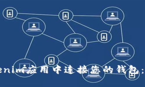 如何在Tokenim应用中连接您的钱包：一步步指导