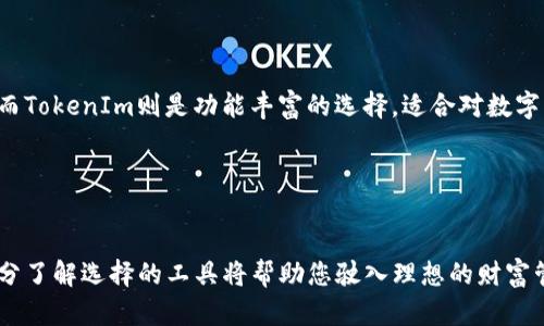 TP钱包与TokenIm的区别：现代加密资产管理的选择

在当今数字货币和区块链的世界中，钱包的种类繁多，给用户提供了多样的选择。其中，TP钱包和TokenIm是两个备受欢迎的数字资产管理工具。每种钱包都有其独特的特点和功能，适合不同用户的需求。因此，了解这两者之间的区别对于用户做出明智的选择至关重要。

一、基本概念与功能

首先，让我们来看看TP钱包与TokenIm的基本概念。TP钱包，作为一款针对新兴数字货币用户的多币种钱包，提供了直观友好的界面以及多种功能。用户可以方便地存储、管理和转移多种加密资产。而TokenIm则更侧重于高效的数字资产管理，支持多链生态和去中心化交易功能，旨在为用户提供更多的金融服务。

二、钱包类型与资产支持

TP钱包主要是一款轻钱包，用户无需下载区块链的完整节点，只需创建一个账户即可。它支持多种常见的数字货币，包括以太坊、比特币等，同时也兼容多种新兴代币。而TokenIm则更倾向于功能强大的全节点钱包，能够支持更多的区块链和加密资产，适合需要深入参与区块链生态的用户。

三、安全性比较

在数字资产的管理中，安全性是一个必须优先考虑的因素。TP钱包采用了多重安全措施，例如助记词、私钥加密等，确保用户的资产安全。然而，在去中心化和自我控制方面，TokenIm可能提供了更强的保护，因为用户可以完全掌控自己的私钥。

四、用户界面与体验

用户体验通常是衡量钱包优劣的重要标准。TP钱包以其简洁的界面和易于导航的设计受到用户喜爱，尤其适合新手用户。而TokenIm则提供了丰富的功能选项，虽然初学者可能面临一定的学习曲线，但对于熟悉数字货币的用户而言，其强大的功能和定制化选项则可以满足更高的需求。

五、交易功能与费用

在交易方面，TP钱包支持快速转账，用户可以在不同的数字资产之间自由切换。然而，某些交易可能会收取一定的费用。而TokenIm则提供了更多的去中心化交易选项，用户可通过内置的去中心化交易所直接进行交易，通常这会减少费用和时间，满足大多数高频交易者的需求。

六、社区与支持

最后，钱包的社区支持也是一个不容忽视的方面。TP钱包的社区相对较小，但拥有忠实的用户群体，用户可以通过官方论坛或者社交媒体与其他用户交流。而TokenIm拥有更庞大的用户基础和社区支持，用户可以更容易获得帮助和反馈，并参与到钱包的发展中。

总结

总的来说，TP钱包和TokenIm各有千秋，适合不同的用户需求。TP钱包更适合新手和普通用户，以其简洁易用的特点帮助他们简单管理数字资产；而TokenIm则是功能丰富的选择，适合对数字资产有更高要求的用户。要选择适合自己的钱包，用户需要根据自身的需求、技术水平和使用习惯，深入考量这两款钱包的特点，做出明智的选择。

关键词
TP钱包, TokenIm, 数字资产管理, 加密货币钱包/guanjianci

在这个数字经济蓬勃发展的时代，选择一个合适的钱包尤为重要，无论是为了安全、高效管理资产，还是为了参与到丰富多彩的区块链生态中，充分了解选择的工具将帮助您驶入理想的财富管理航道。选择的一刻，便是改变未来的开始...犹豫也许会错过最佳机会，这... 又是否值得？