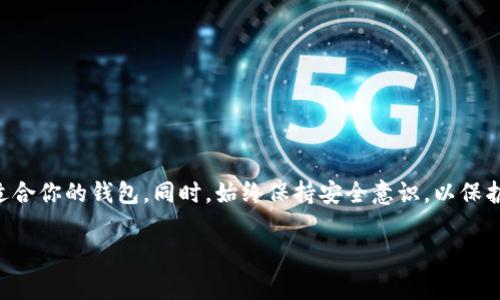 接收USDT（泰达币）需要使用支持USDT的加密货币钱包。USDT是基于区块链技术的稳定币，存在多个区块链上，如以太坊（ERC-20）、波场（TRC-20）、EOS等。接下来，我将为你介绍几种常见的钱包类型以及它们的优缺点，帮助你选择合适的USDT钱包。

1. 热钱包与冷钱包的选择

在选择USDT钱包时，首先要了解“热钱包”和“冷钱包”的区别。

热钱包是指在线钱包，通常用于频繁交易带来的便捷性。常见的热钱包包括：

ul
    li币安（Binance）钱包/li
    li火币（Huobi）钱包/li
    liCoinbase 钱包/li
/ul

冷钱包则是指离线存储的设备，安全性更高，适合长期持有USDT。常见的冷钱包有：

ul
    liLedger Nano S/X/li
    liTrezor/li
/ul

2. 根据需求选择钱包

选择钱包前，你需要考虑你的使用需求。例如，如果你是热衷于频繁交易的投资者，热钱包会更方便；而如果你打算长期持有，大额存储，那么冷钱包则是更安全的选择。

3. 支持的区块链类型

不同区块链版本的USDT可在不同的钱包中接收，而这些版本的互操作性往往有限。因此，你必须确保你的钱包支持所需的USDT类型。例如：

ul
    li如果你使用的是ERC-20的USDT，你需要一个支持以太坊的钱包。/li
    li如果你使用TRC-20的USDT，需要一个支持波场的钱包。/li
/ul

4. 推荐的钱包

以下是一些被广泛使用且评价较好的USDT钱包：

ul
    listrongMetaMask：/strong主要用于以太坊和ERC-20代币的管理，非常适合与去中心化应用（DApp）交互。/li
    listrongTrust Wallet：/strong一个移动端钱包，支持多种加密货币和代币，非常方便用户使用。/li
    listrongExodus：/strong这是一个功能全、用户体验好的桌面和移动钱包，支持多个加密资产。/li
    listrongLedger 钱包：/strong如果你的资产大额，选择硬件钱包绝对值得投资。/li
/ul

5. 安全措施

无论选择哪种钱包，安全性都至关重要。以下是一些基本的安全措施：

ul
    li定期更新钱包软件，并保持设备安全。/li
    li不要分享你的私钥或助记词，因为这关系到资产的安全。/li
    li使用两步验证（2FA）等附加安全措施来保护你的账户。/li
/ul

6. 总结

接收USDT的关键在于选择合适的钱包。根据你的交易需求、安全考虑以及支持的区块链类型，选择最适合你的钱包。同时，始终保持安全意识，以保护你的数字资产。

希望这些信息能帮助你找到一个合适的钱包，通过它安全地接收USDT。