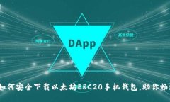 一步到位：如何安全下载以太坊ERC20手机钱包，助