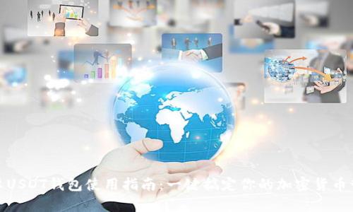 安卓USDT钱包使用指南：一键搞定你的加密货币管理