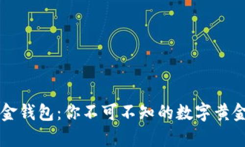 比特币乌金钱包：你不可不知的数字黄金投资秘籍