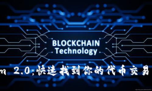 Tokenim 2.0：快速找到你的代币交易新机会！