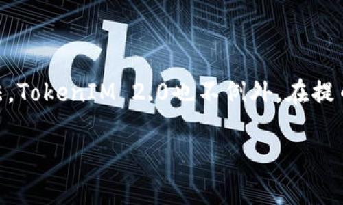 关于TokenIM 2.0提币是否需要手续费的问题，以下是一些可能有用的信息。

### TokenIM 2.0的手续费结构

在使用TokenIM 2.0进行数字资产提币时，通常会涉及到手续费的收取。这些手续费的具体费用标准可能会因多种因素而变化，例如：

1. **区块链网络的拥堵情况**：当网络拥堵时，矿工费可能会上升，这会影响提币的总成本。
2. **代币类型**：不同的代币在不同的区块链上可能会有不同的手续费结构。例如，ERC-20代币和BEP-20代币的手续费可能有所不同。
3. **平台政策**：TokenIM平台根据市场情况和用户需求，可能会不定期更新手续费政策。

### 如何查询手续费

如果你想要获取有关TokenIM 2.0的提币手续费的最新和具体信息，可以通过以下方式：

- **访问官方网站**：检查TokenIM的官方网站，通常会有详细的费用说明和最新的手续费政策。
- **社区论坛**：查看与TokenIM相关的社区论坛或社交媒体，有时用户会分享他们的经验和讨论。
- **联系客服**：直接联系TokenIM的客服，获取一手的信息和答案。

### 结论

提币的手续费是许多数字资产钱包和交易平台的常见做法，TokenIM 2.0也不例外。在提币之前，一定要事先了解相关的费用，以便做出明智的决定。

如果有其他具体问题或者想了解更多，欢迎提问。