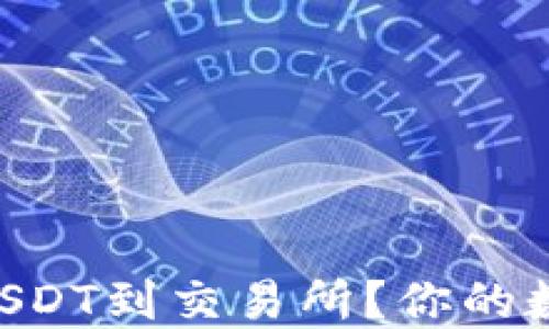 
如何从Web3钱包转入USDT到交易所？你的数字货币之路，充满可能！