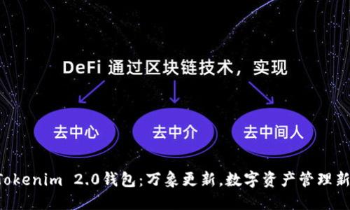 南昌Tokenim 2.0钱包：万象更新，数字资产管理新时代！