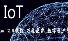 南昌Tokenim 2.0钱包：万象更新，数字资产管理新时